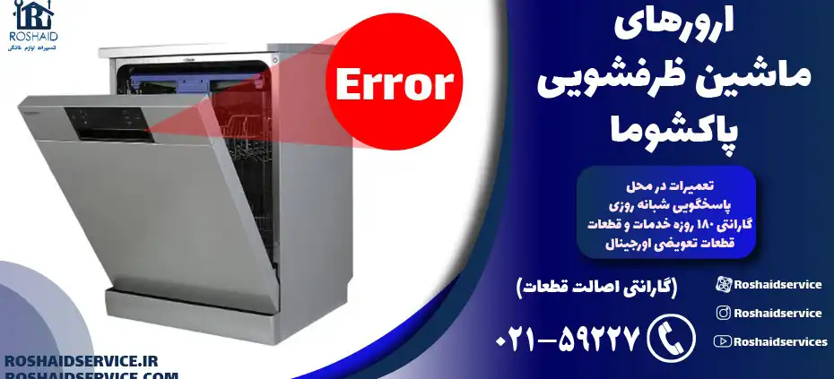 ارورهای ماشین ظرفشویی پاکشوما