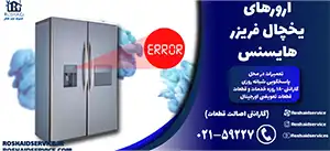 ارورهای یخچال فریزر هایسنس