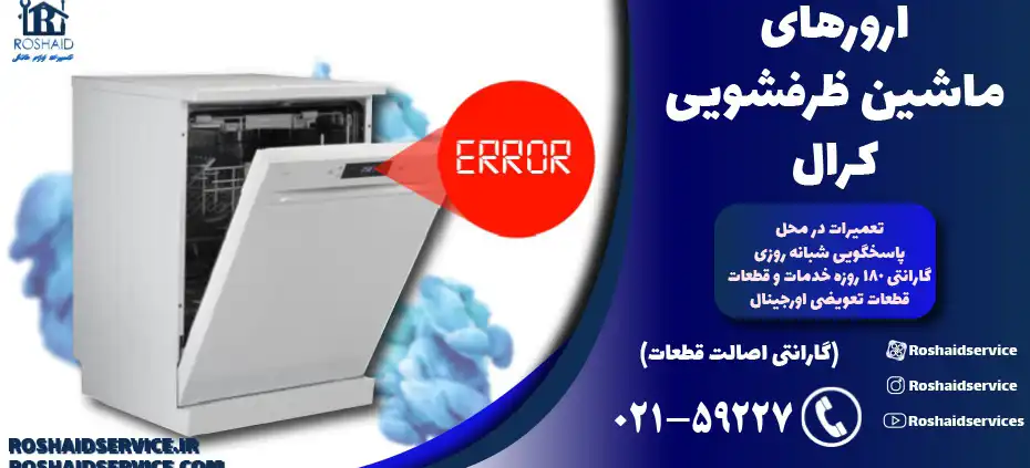 ارورهای ماشین ظرفشویی کرال Coral