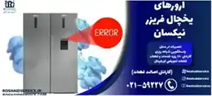 ارورهای یخچال فریزر نیکسان