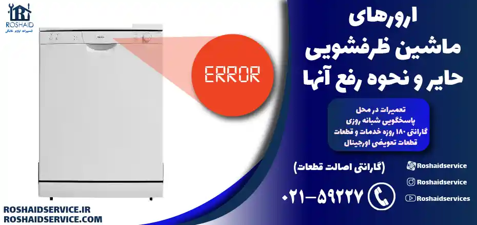 لیست ارور ماشین ظرفشویی حایر Haier