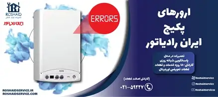 ارورهای پکیج ایران رادیاتور