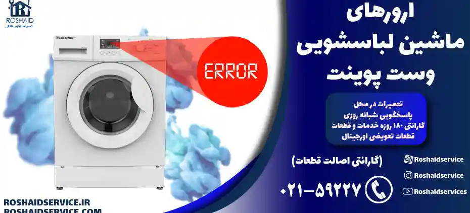 ارورهای ماشین لباسشویی وست پوینت