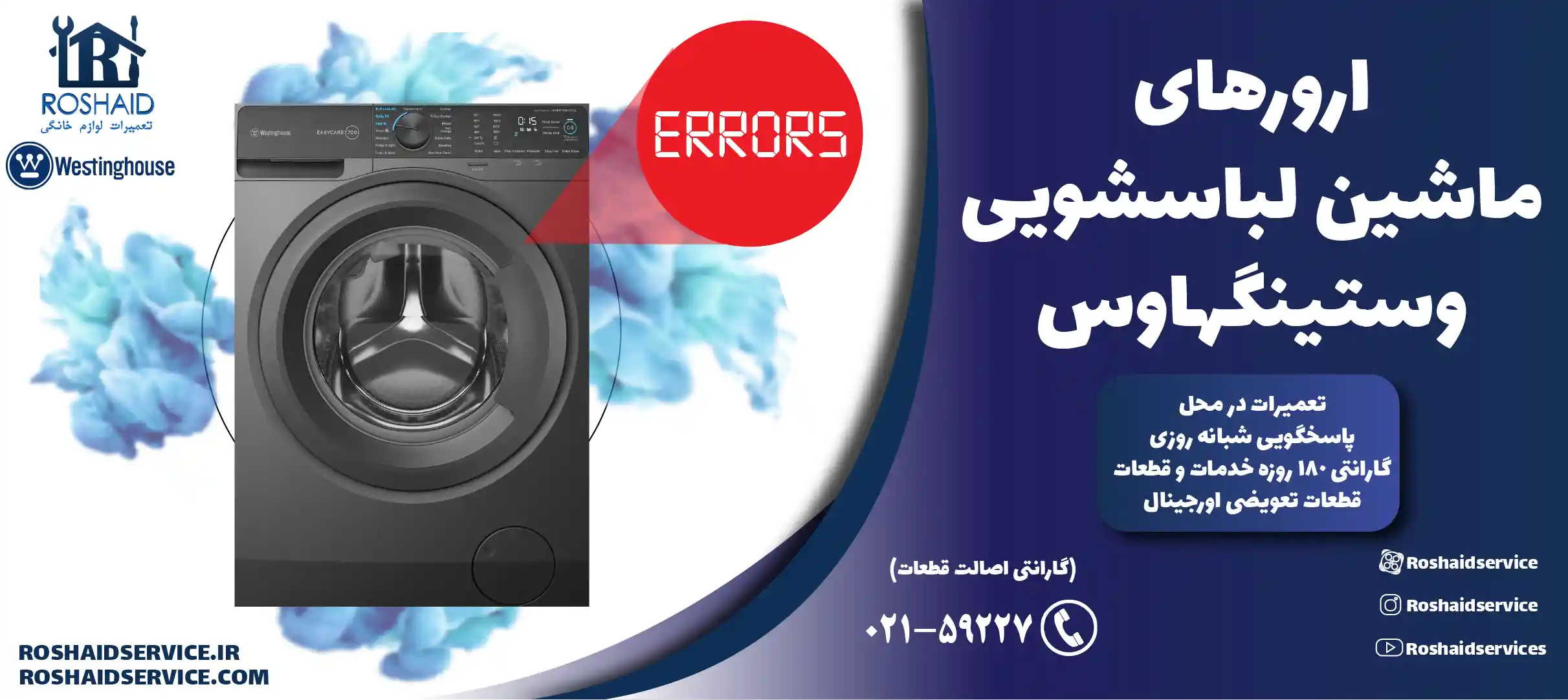 ارورهای ماشین لباسشویی وستینگهاوس