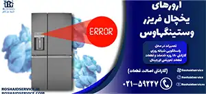 ارورهای یخچال فریزر وستینگهاوس