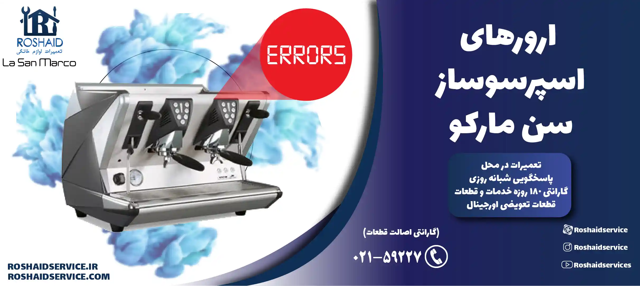 ارورهای اسپرسوساز سن مارکو