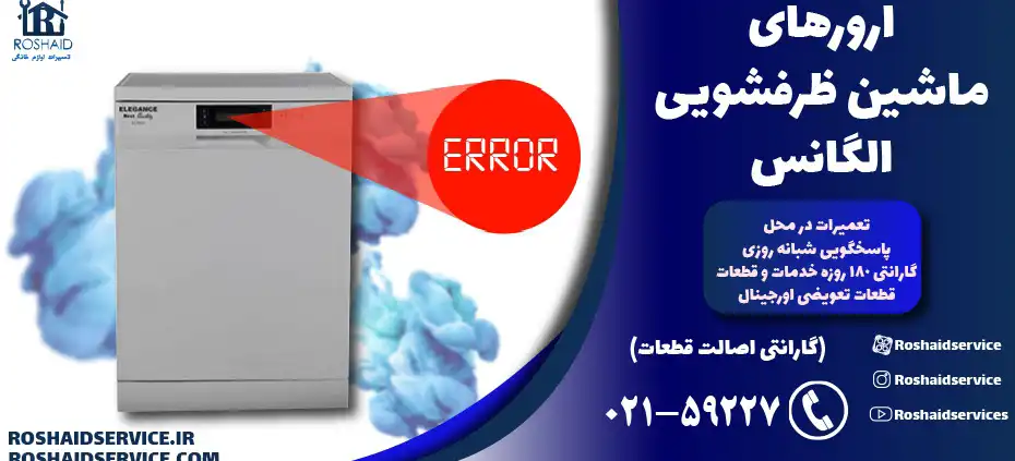 ارورهای ماشین ظرفشویی الگانس Elegance