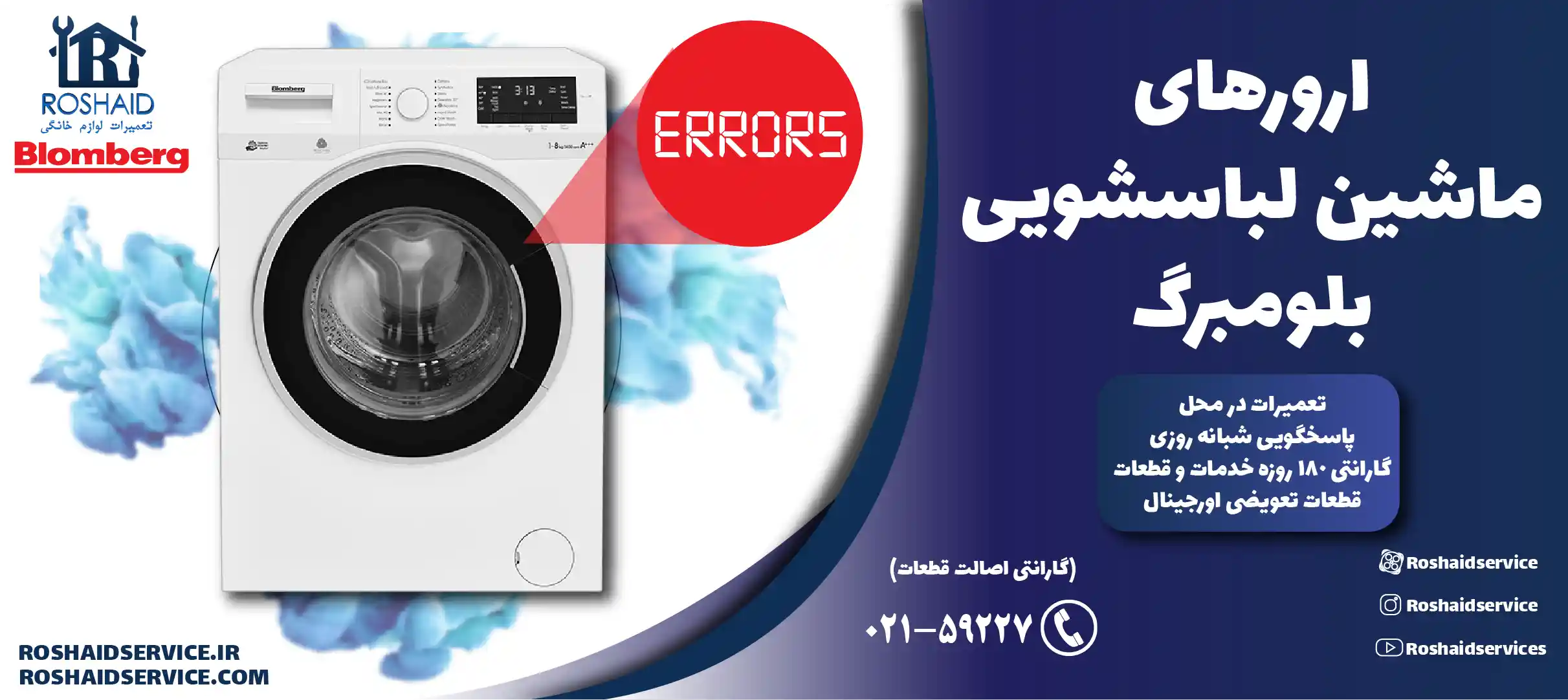ارورهای ماشین لباسشویی بلومبرگ