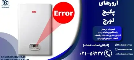 ارورهای پکیج لورچ