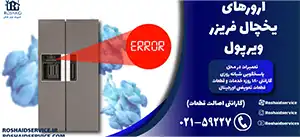 ارورهای یخچال فریزر ویرپول