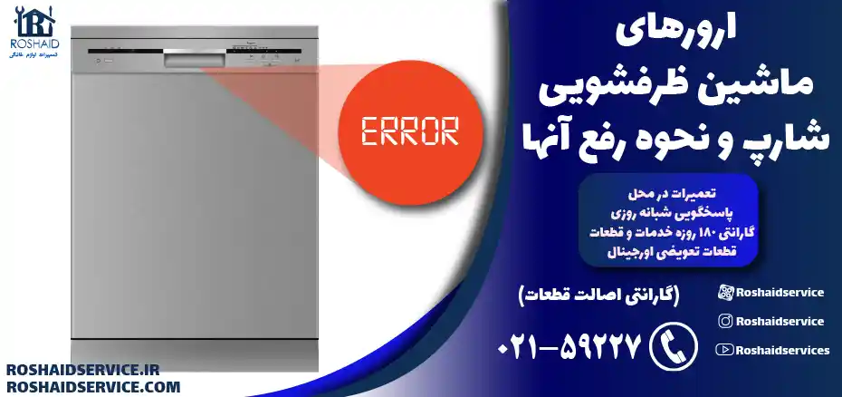 لیست ارور ماشین ظرفشویی شارپ SHARP