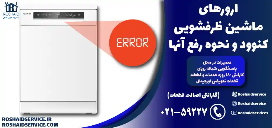 لیست ارور ماشین ظرفشویی کنوود KENWOOD