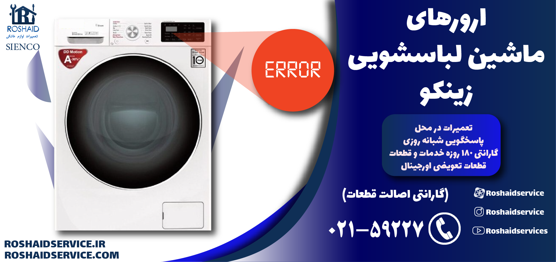ارورهای ماشین لباسشویی زینکو SIENCO