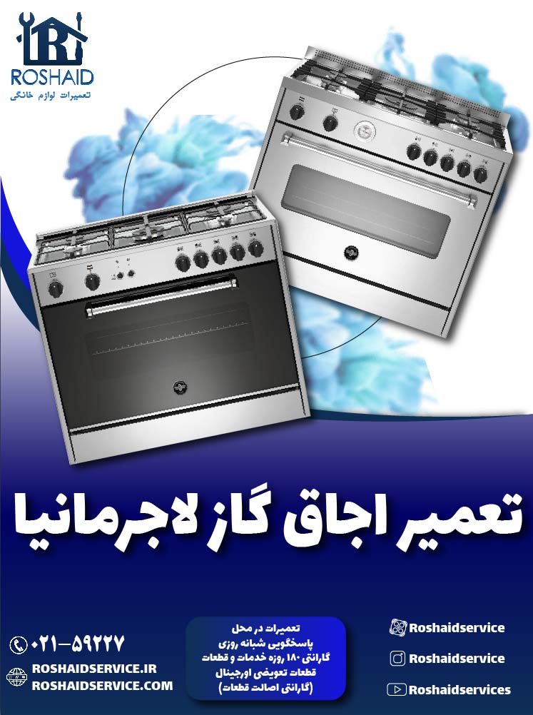 تعمیر اجاق گاز لاجرمانیا