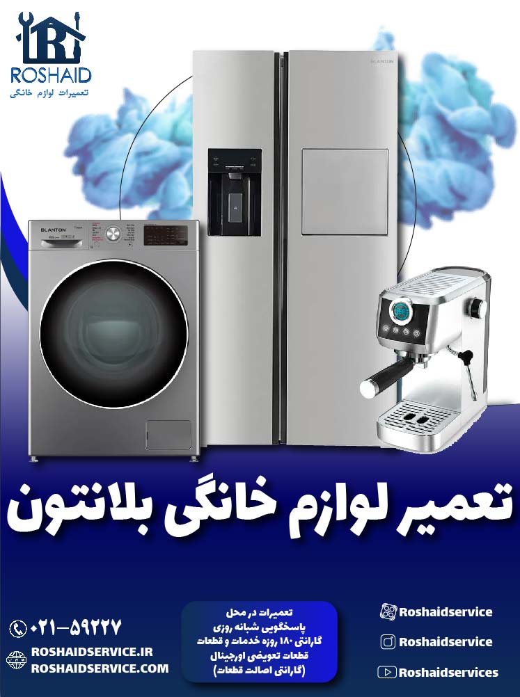 تعمیرات  بلانتون