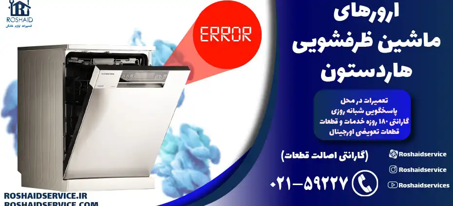 ارورهای ماشین ظرفشویی هاردستون hardstone