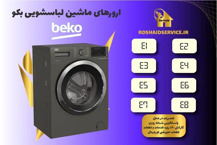 ارورهای ماشین لباسشویی بکو