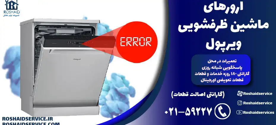 ارورهای ماشین ظرفشویی کرال Coral
