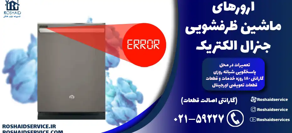 ارورهای ماشین ظرفشویی GE