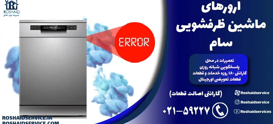 ارورهای ماشین ظرفشویی سام sam