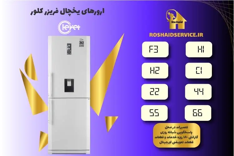 ارورهای یخچال فریزر کلور