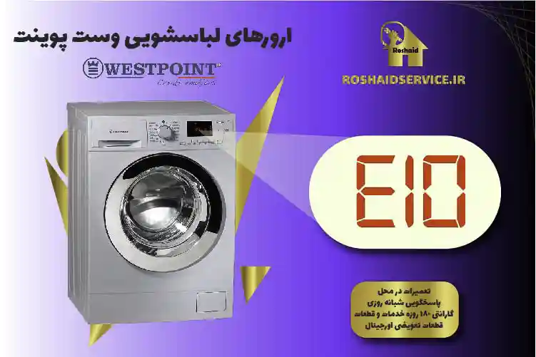 ارور E10 ماشین لباسشویی وست پوینت