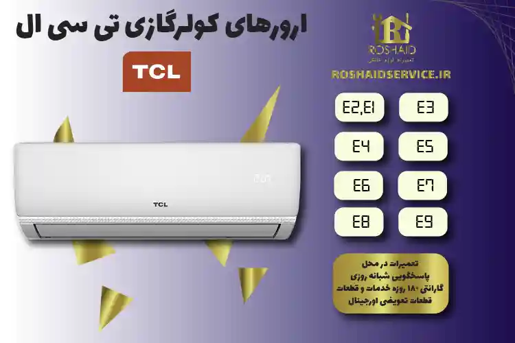 ارورهای کولر گازی تی سی ال