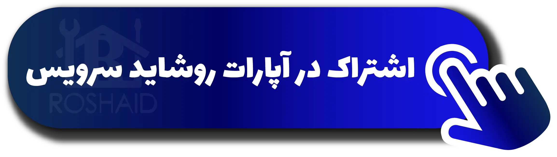 عضویت در آپارات روشاید سرویس