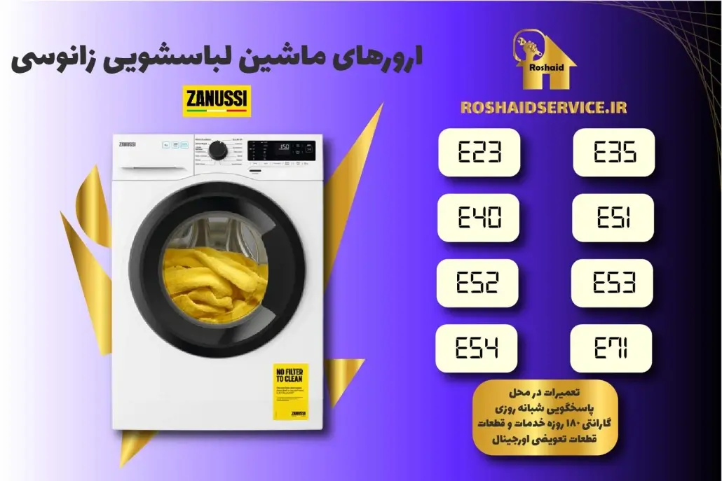 ارورهای ماشین لباسشویی زانوسی Zanussi