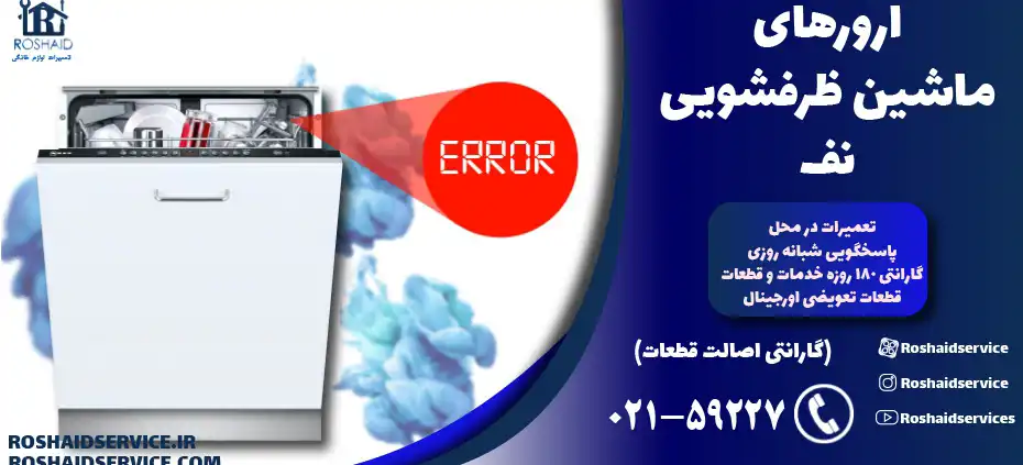 ارورهای ماشین ظرفشویی کرال Coral
