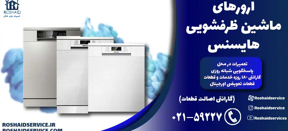 ارورهای ماشین ظرفشویی هایسنس hisense