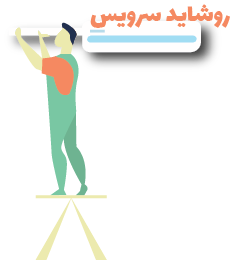 خدمات روشاید سرویس