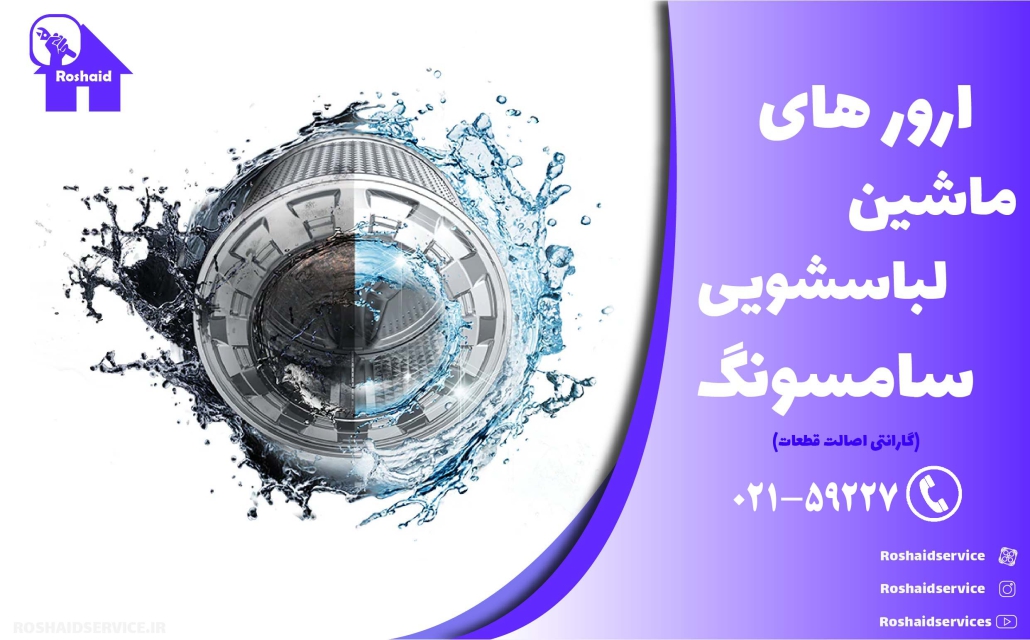 ارور های ماشین لباسشویی سامسونگ