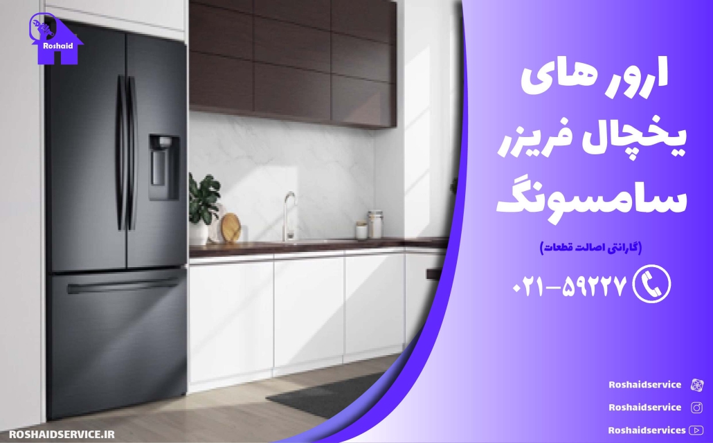 ارور های یخچال فریزر سامسونگ