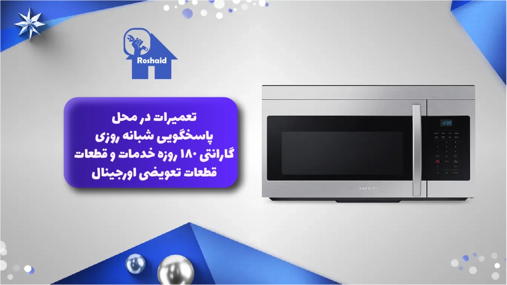 تعمیر-مایکروویو-سامسونگ