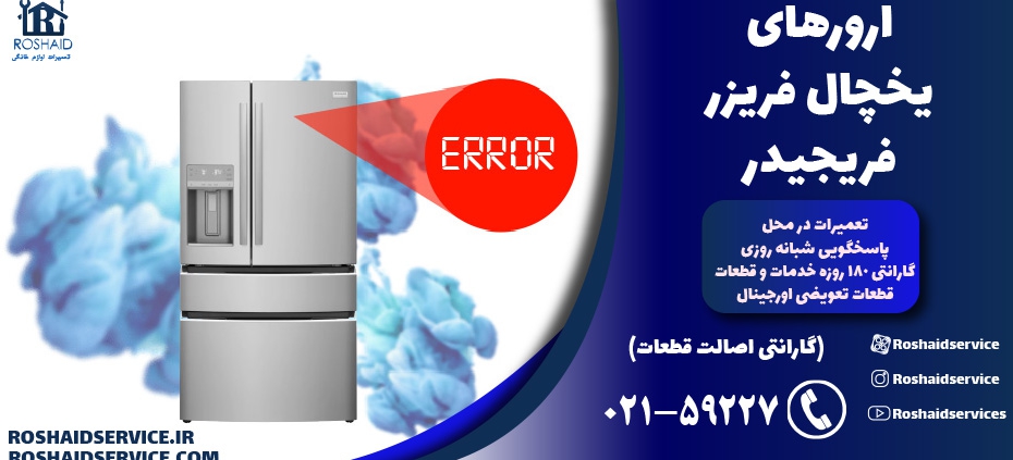 ارورهای یخچال فریزر فریجیدر