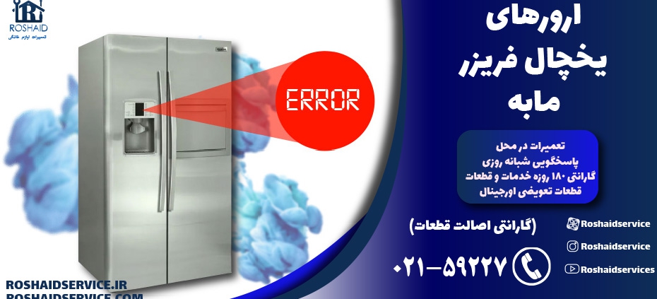 ارورهای یخچال فریزر مابه