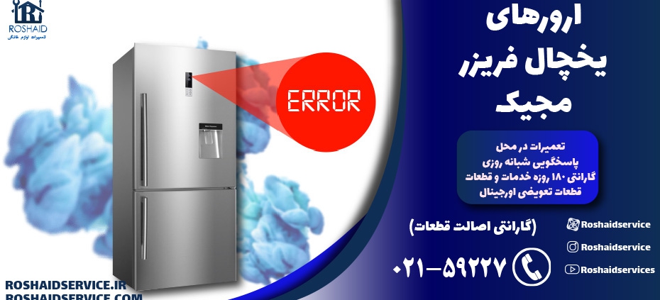 ارورهای یخچال فریزر مجیک