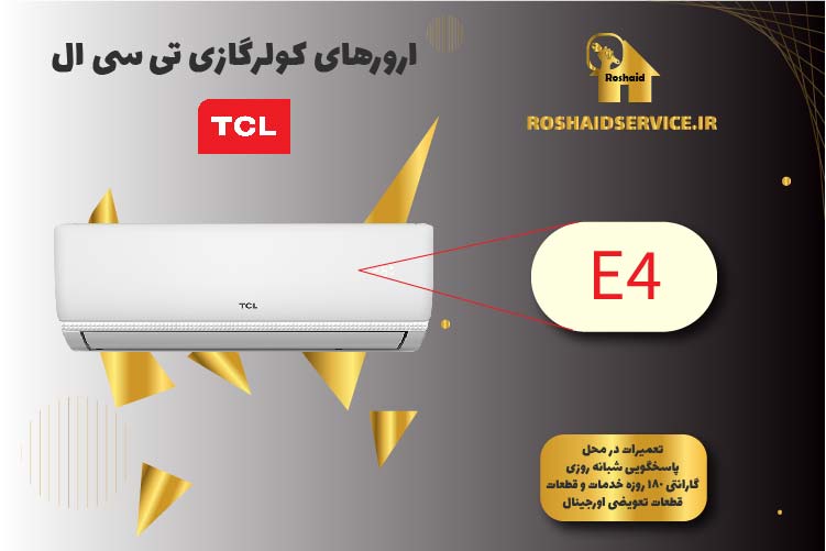 کدخطای E4 کولرگازی تی سی ال