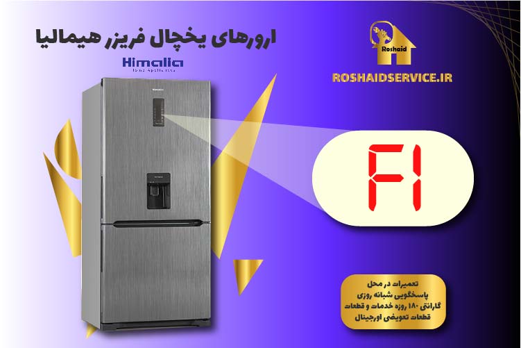 ارور F1 یخچال فریزر هیمالیا