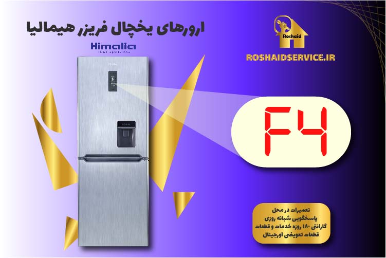 ارور F4 یخچال فریزر هیمالیا