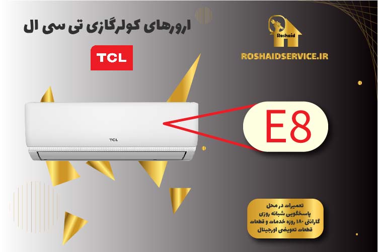 کدخطای E8 کولرگازی تی سی ال