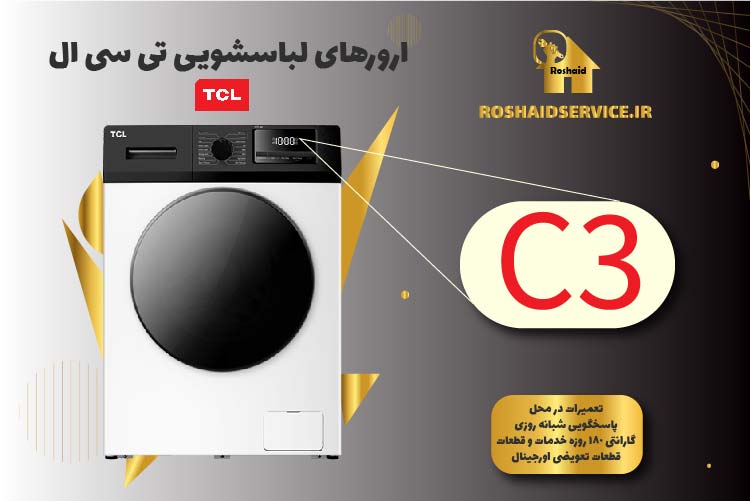 ارور C3 ماشین لباسشویی تی سی ال