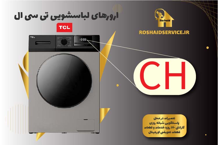 ارور CH ماشین لباسشویی تی سی ال