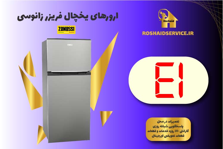 ارور E1 یخچال فریزر زانوسی