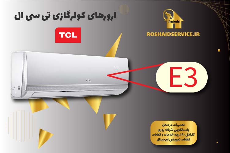 کدخطای E3 کولرگازی تی سی ال