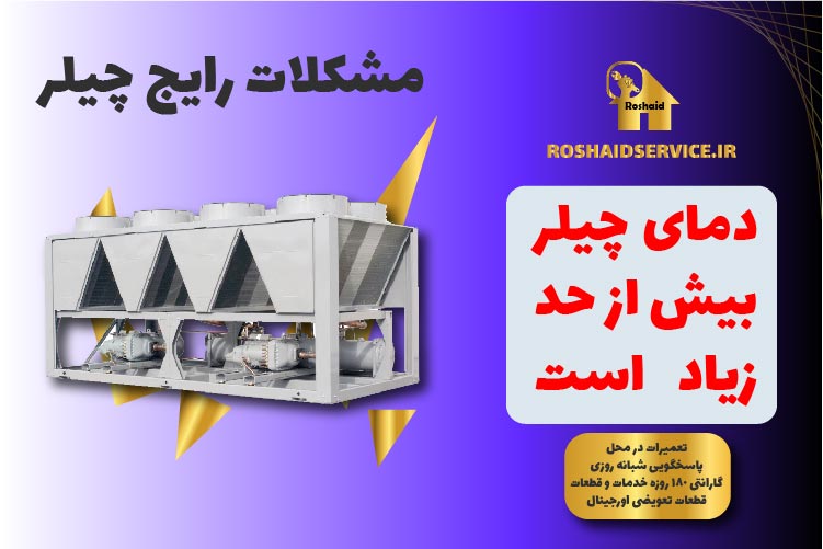 مشکلات رایج چیلر