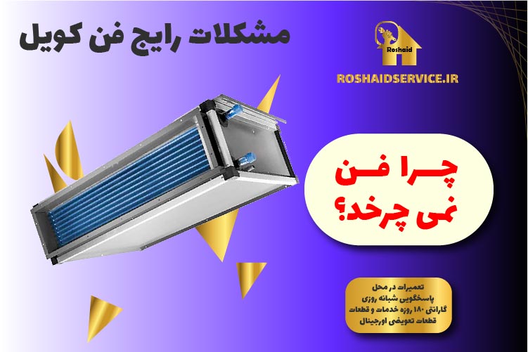 مشکلات رایج فن کویل