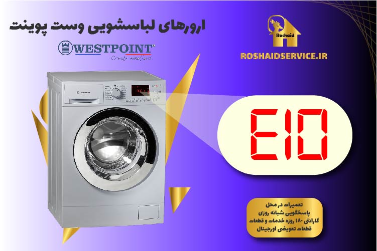 ارور E10 ماشین لباسشویی وست پوینت