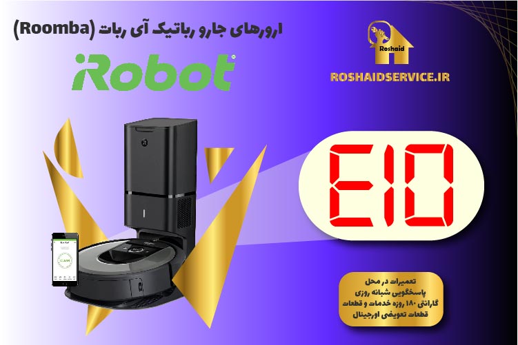 ارور E10 جارو رباتیک آی ربات (Roomba)